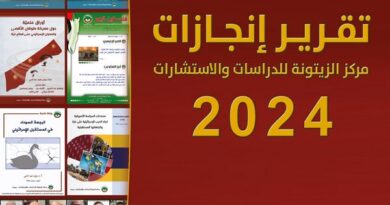 مركز الزيتونة يصدر كتيّب إنجازاته “الحصاد: تقرير إنجازات مركز الزيتونة لسنة 2024”