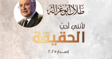 “أبوغزاله العالمية الرقمية” تطلق الطبعة الثانية من كتاب “لأنني أحب الحقيقة”