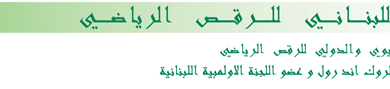 مباريات تصنيفية للرقص الرياضي (ألاحد 06/04/2025)