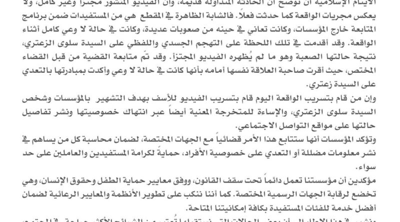 🔹 توضيح من مؤسسات الرعاية الاجتماعية في لبنان حول فيديو متداول يسيء للمؤسسة 🔹