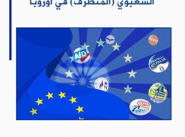 خبر صدور دراسة علمية حول “إسرائيل” وأحزاب اليمين الشعبوي المتطرف في أوروبا