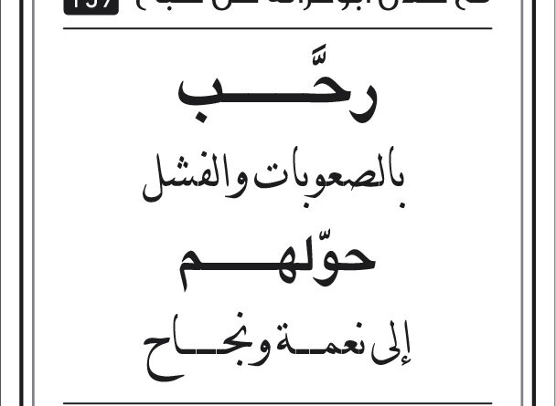 مقولات طلال ابو غزالة