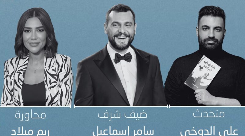 سامر إسماعيل ضيف شرف ندوة توقيع رواية “عاشق وإن لم أنتمِ” لعلي الدوخي في معرض أبوظبي الدولي للكتاب 2025