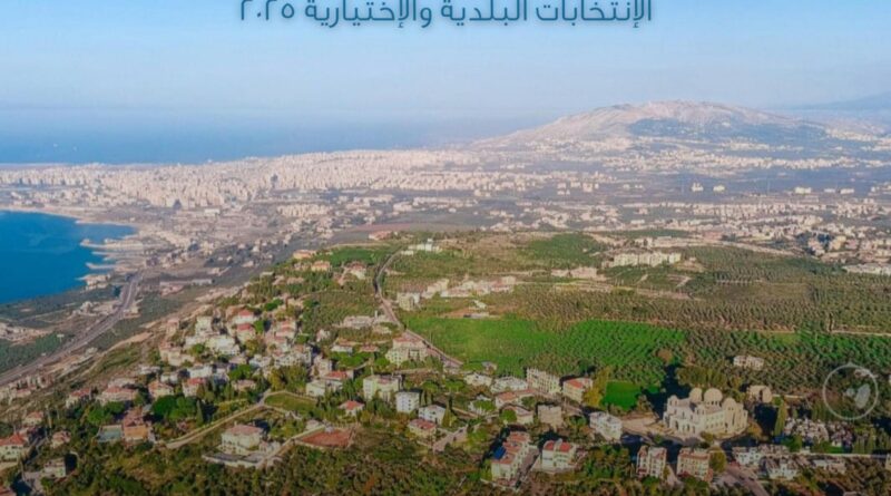 الخيار إلِك، ترشّحي  ببلدتِك الأم أو ببلدة زوجِك!
