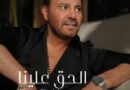 عاصي الحلّاني يطلق أحدث أغنياته “الحقّ علينا”